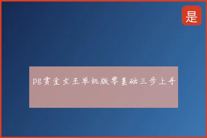 pg赏金女王单机版零基础三步上手