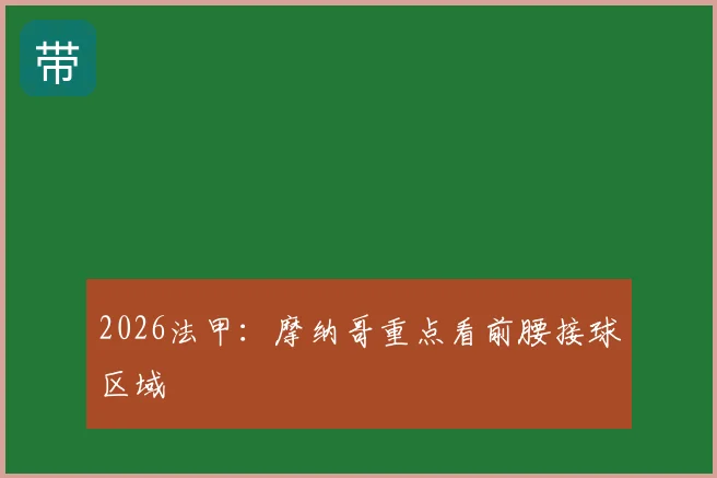 2026法甲：摩纳哥重点看前腰接球区域