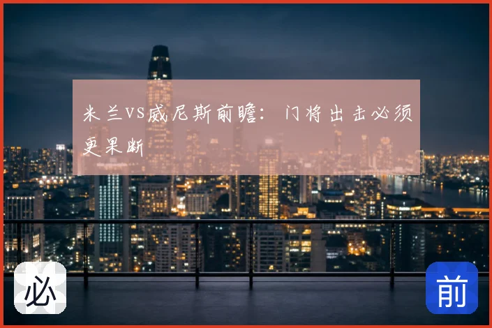 米兰vs威尼斯前瞻：门将出击必须更果断