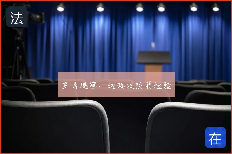罗马观察，边路攻防再检验