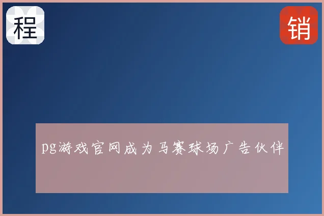 pg游戏官网成为马赛球场广告伙伴
