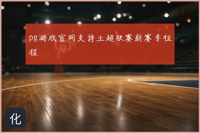 pg游戏官网支持土超联赛新赛季征程