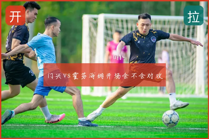 门兴vs霍芬海姆开场会不会对攻