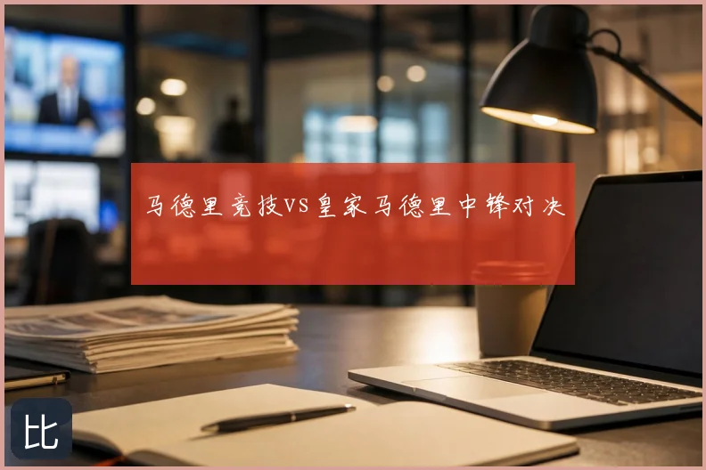 马德里竞技vs皇家马德里中锋对决