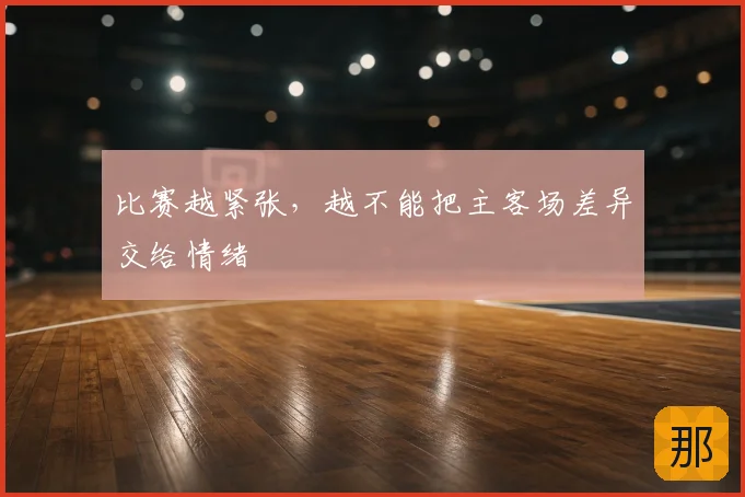 比赛越紧张，越不能把主客场差异交给情绪