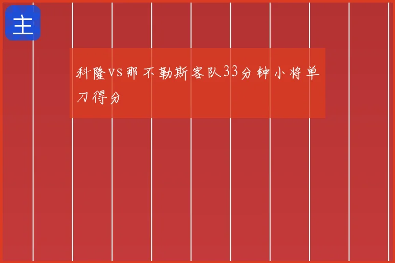 科隆vs那不勒斯客队33分钟小将单刀得分