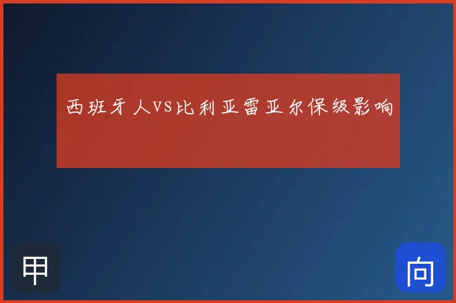 西班牙人vs比利亚雷亚尔保级影响