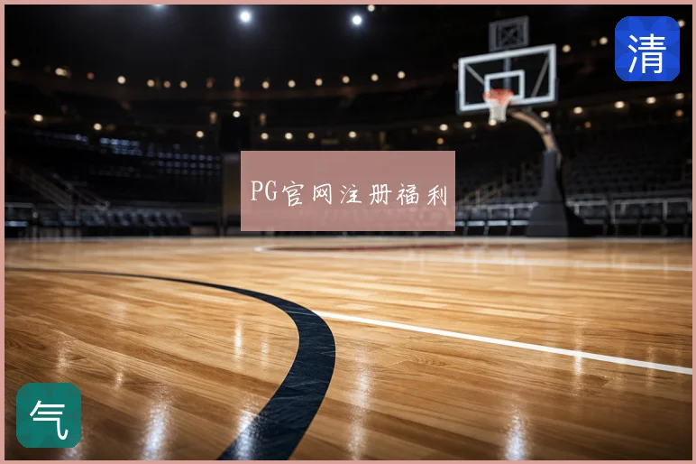 PG官网注册福利