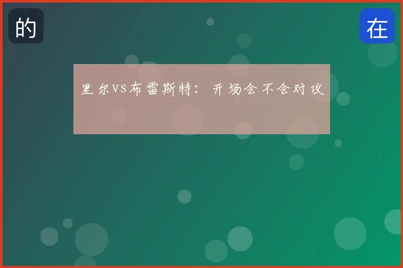 里尔vs布雷斯特：开场会不会对攻