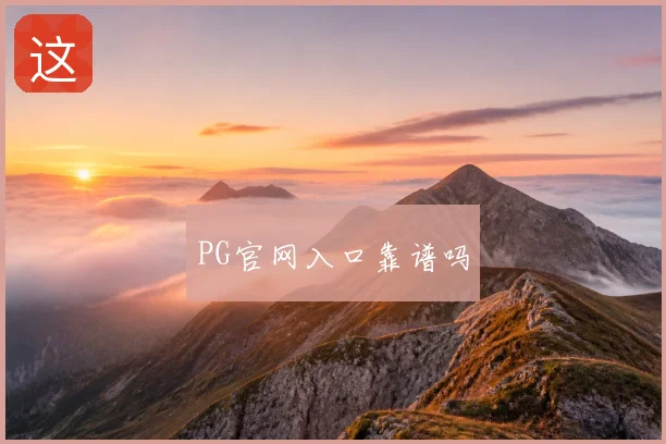 PG官网入口靠谱吗
