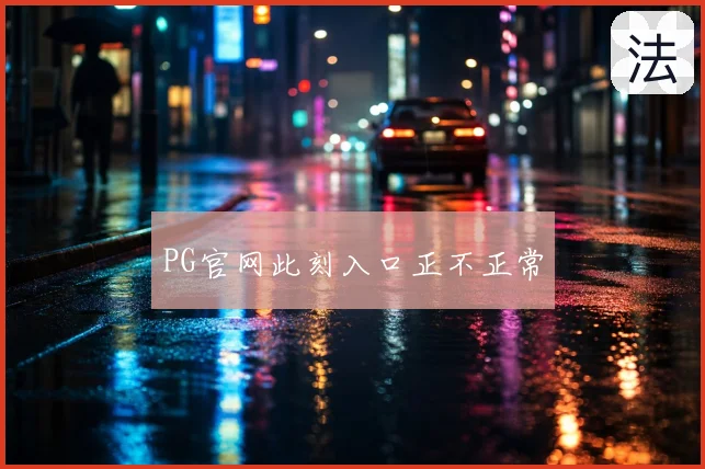 PG官网此刻入口正不正常
