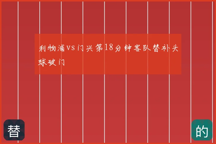 利物浦vs门兴第18分钟客队替补头球破门